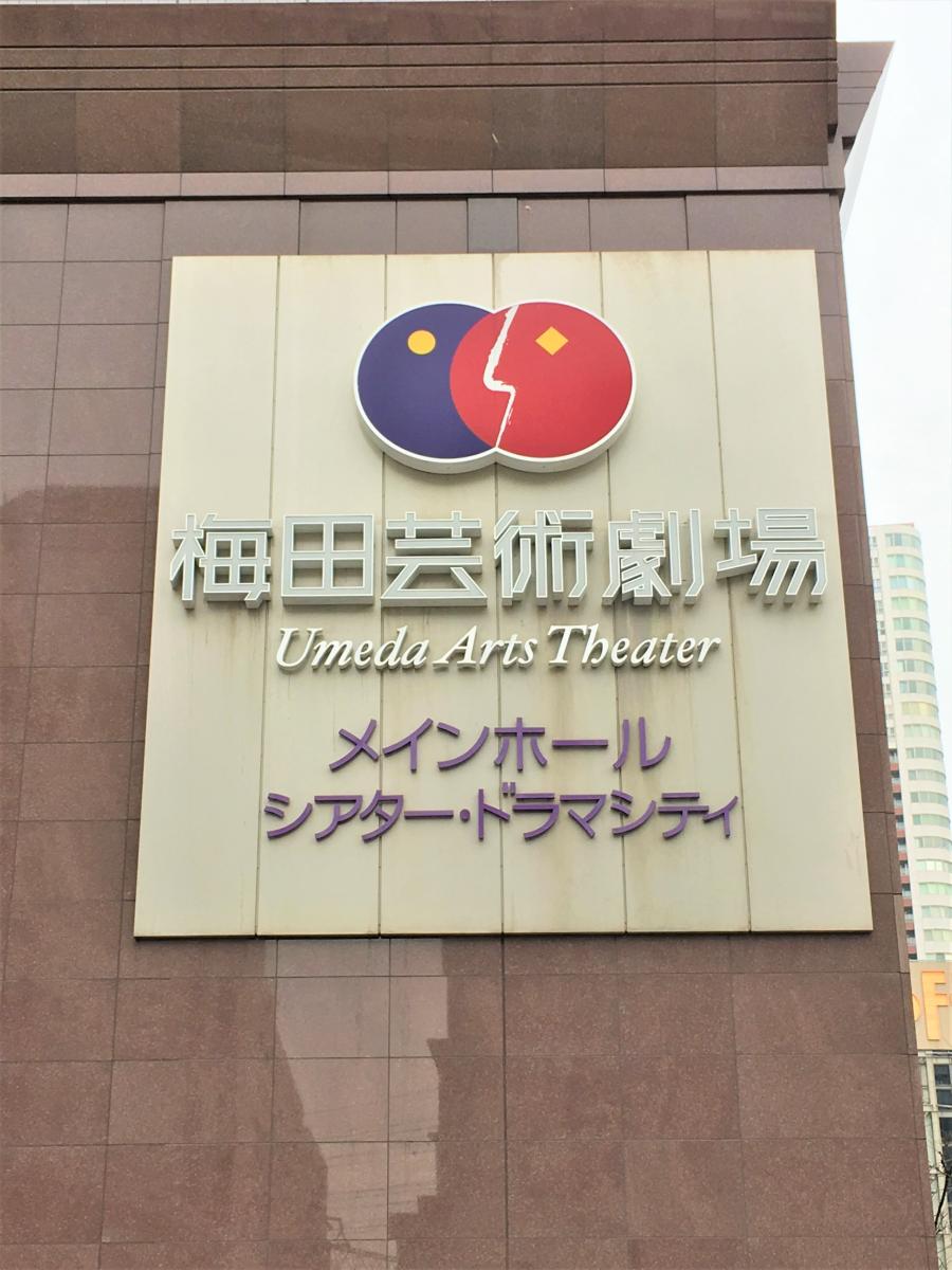 エンタメール 梅田芸術劇場シアター ドラマシティ 大阪市北区 の投稿写真一覧