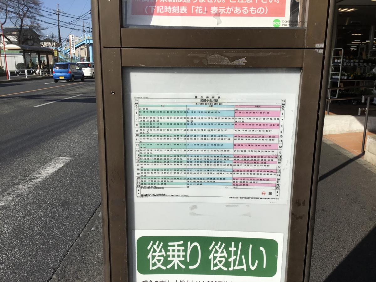 ユキサキナビ 西武バス 花小金井駅入口 バス停留所