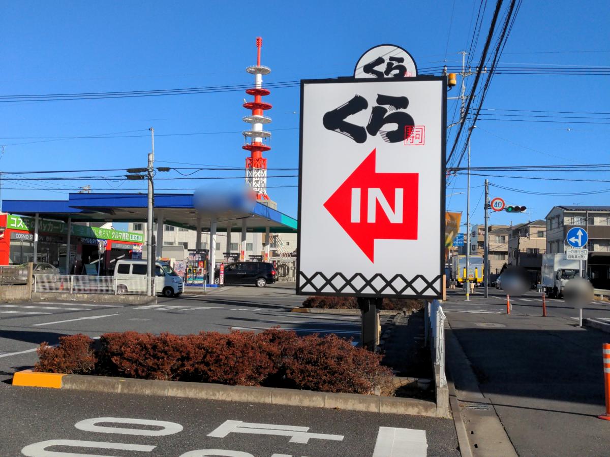 クックドア くら寿司 川越店 埼玉県