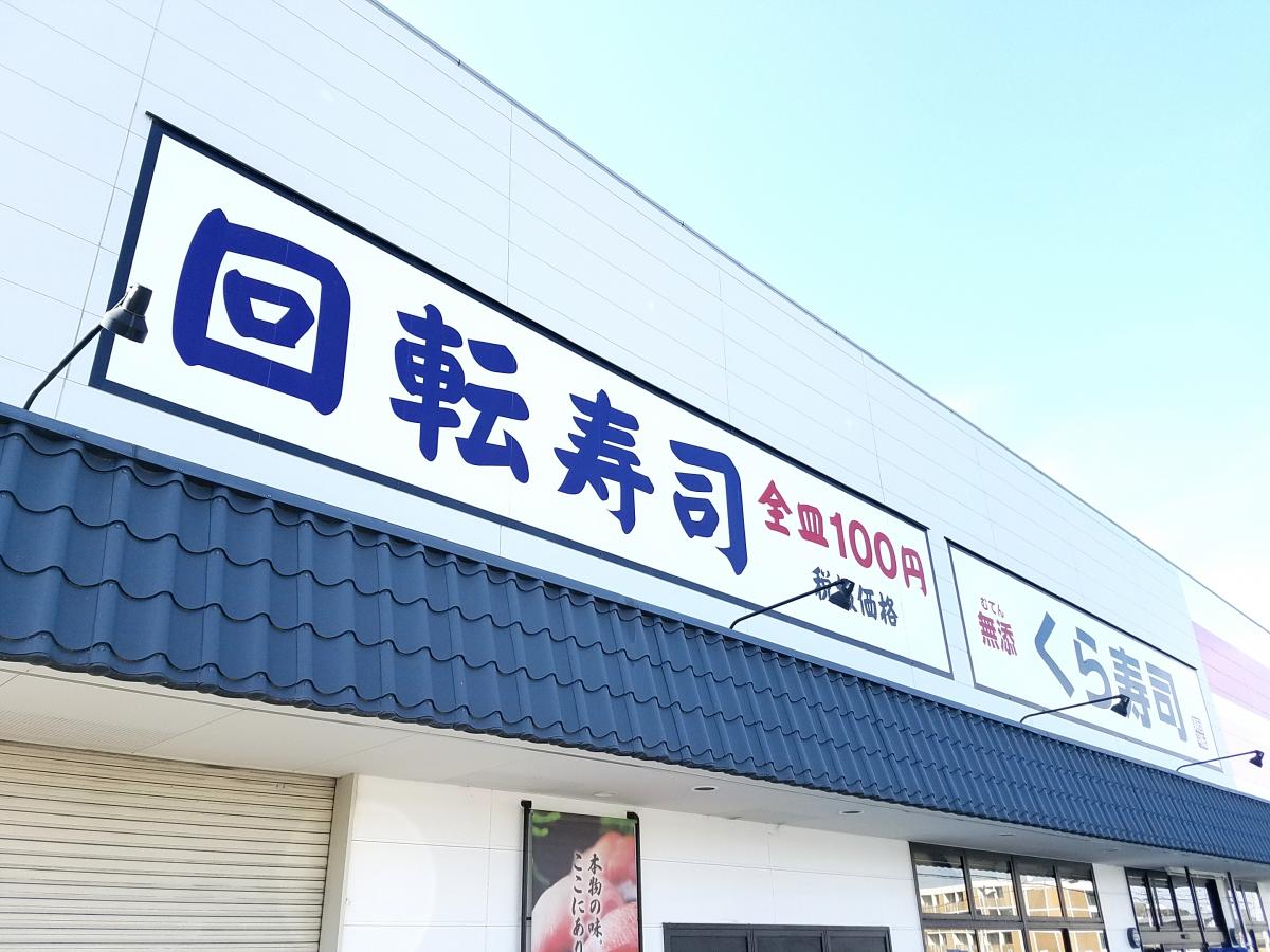 クックドア くら寿司 王寺店 奈良県