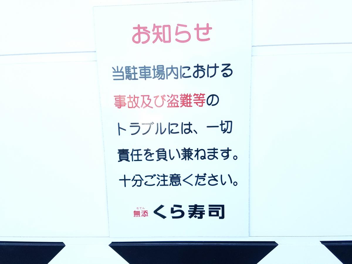 クックドア くら寿司 王寺店 奈良県北葛城郡王寺町 投稿ユーザー写真集