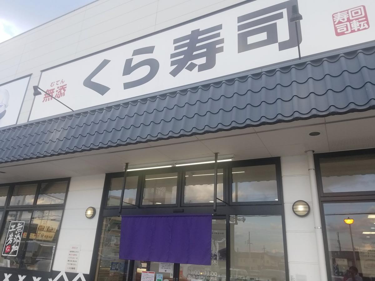 クックドア くら寿司 王寺店