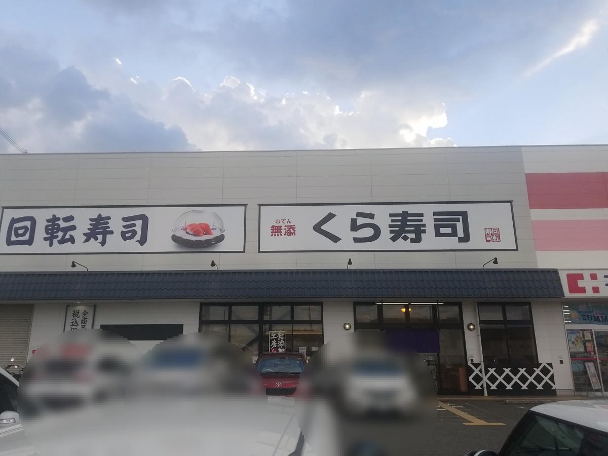 クックドア くら寿司 王寺店