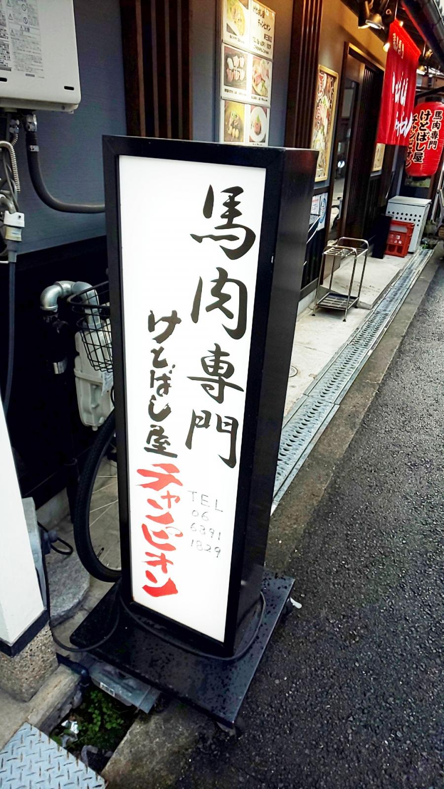 クックドア けとばし屋チャンピオン 東三国店 大阪府