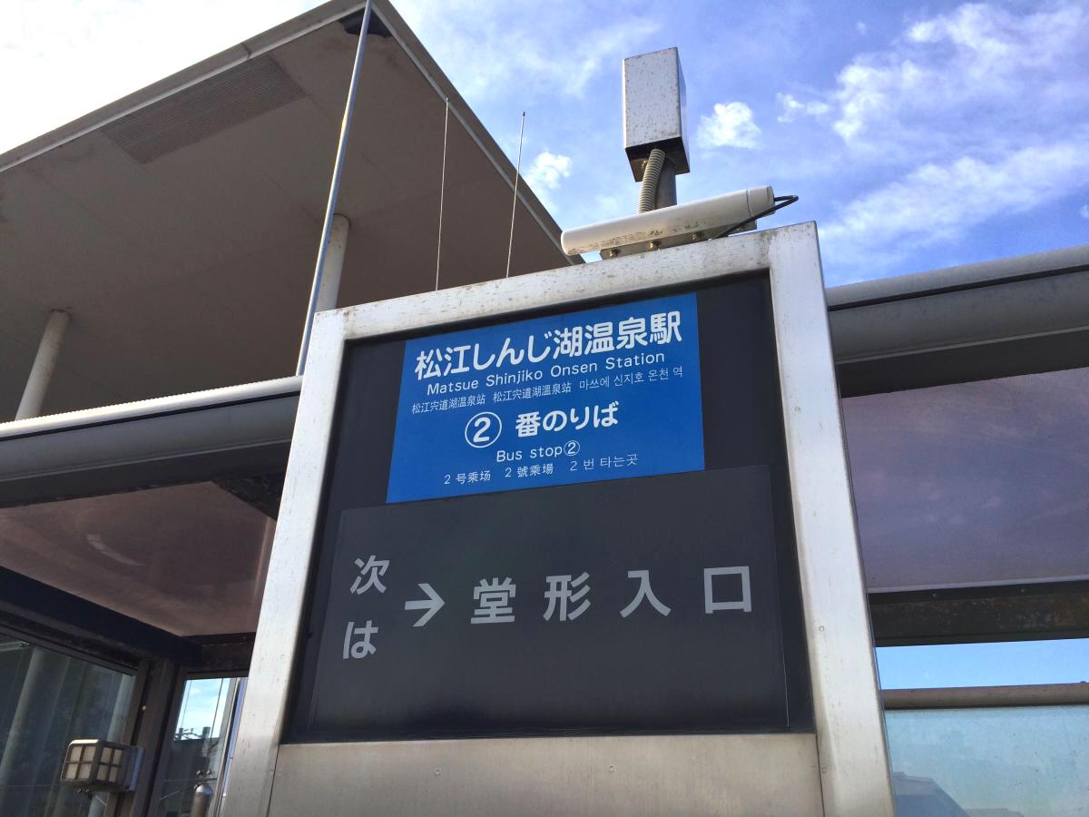 ユキサキナビ 松江しんじ湖温泉 バス停留所 松江市