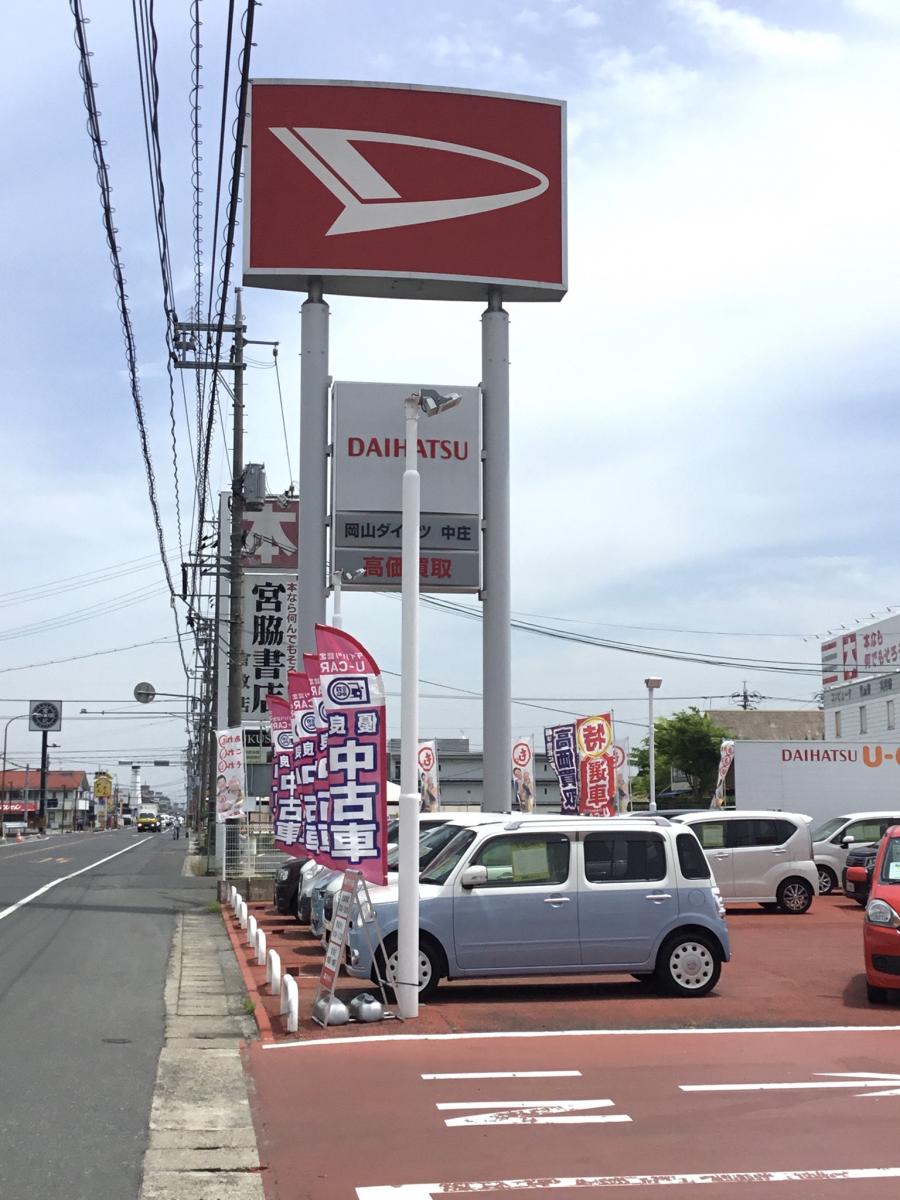 マーケットピア 岡山ダイハツ販売中庄店 倉敷市下庄