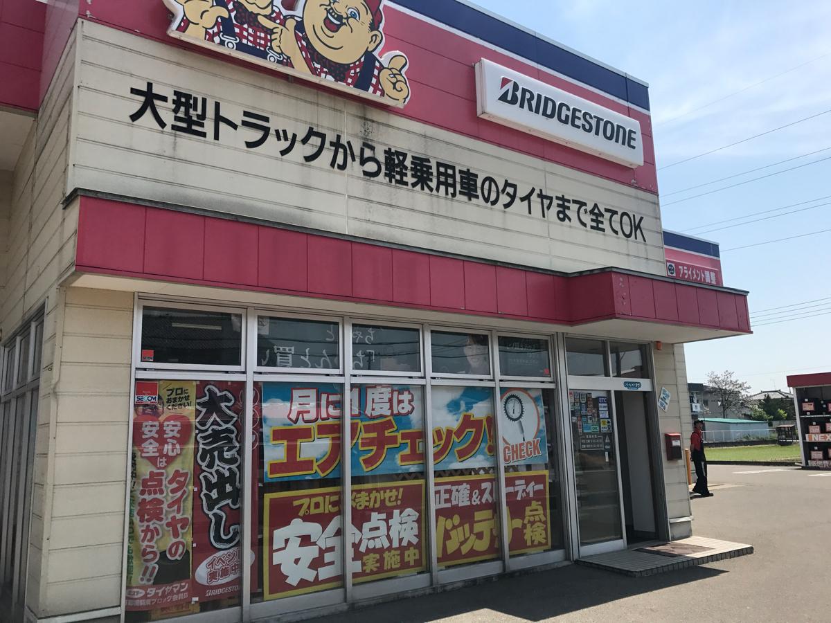 マーケットピア】ミスタータイヤマン 新津店(新潟市秋葉区新津東町)