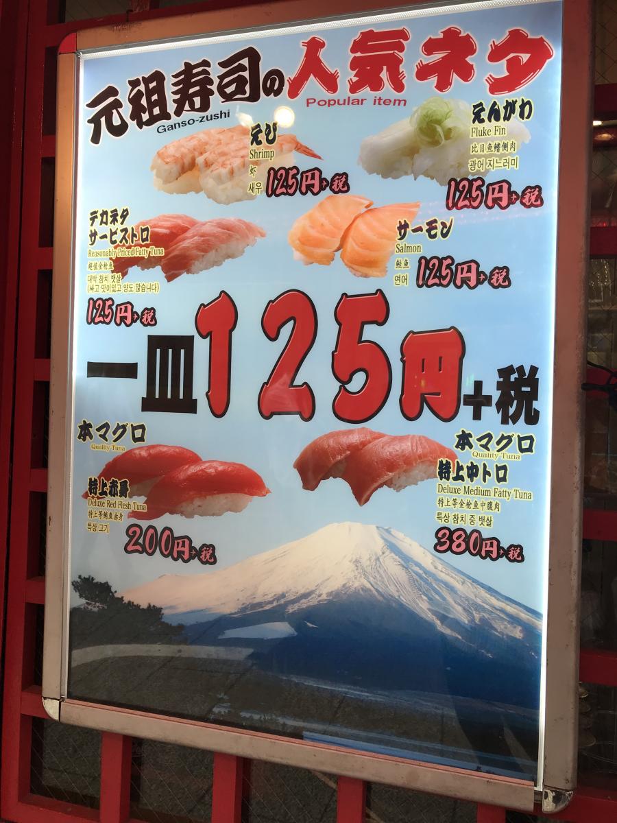 クックドア 元祖寿司 新宿西口店 東京都