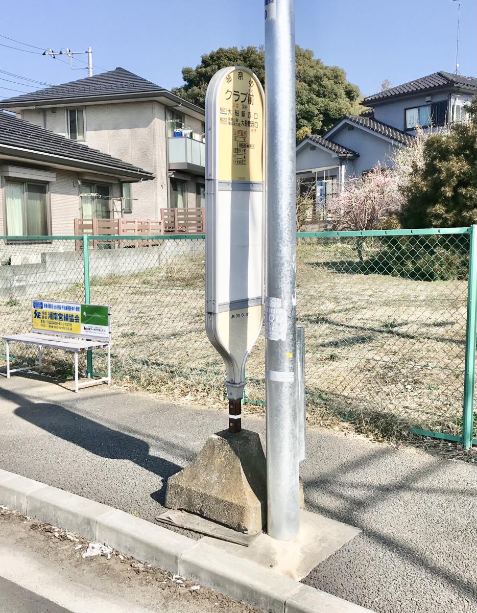 ユキサキナビ】神奈川中央交通「クラブ前(横浜市)」バス停留所