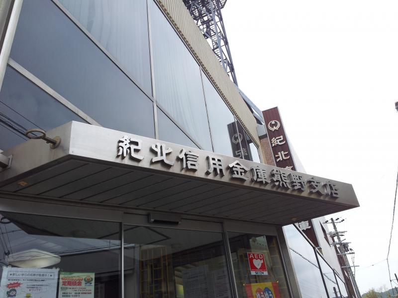 バンクマップ 紀北信用金庫熊野支店 熊野市木本町