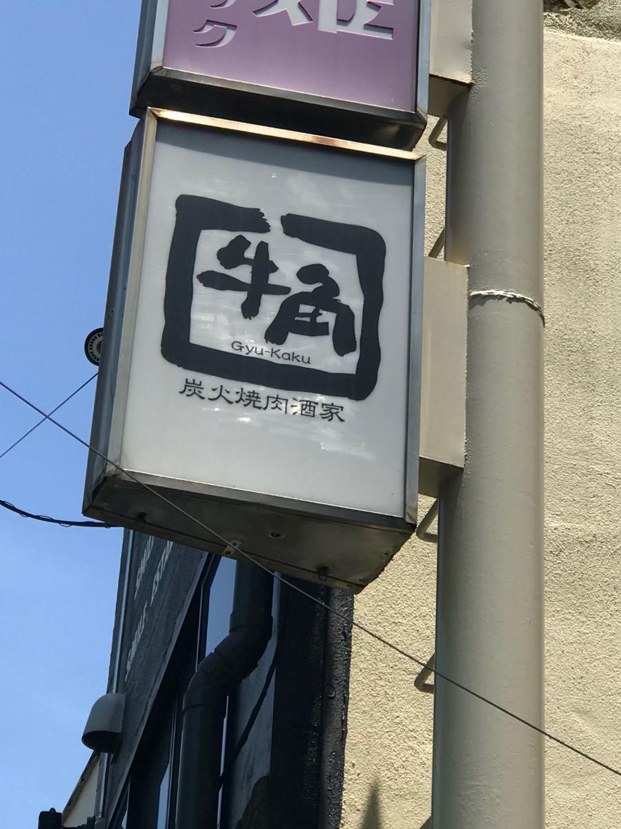 クックドア 牛角 大井町店 東京都