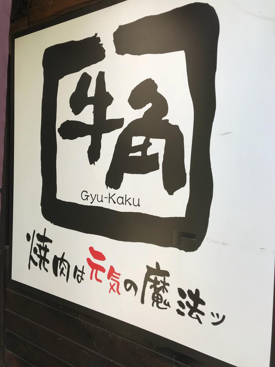 クックドア 牛角 大井町店 東京都