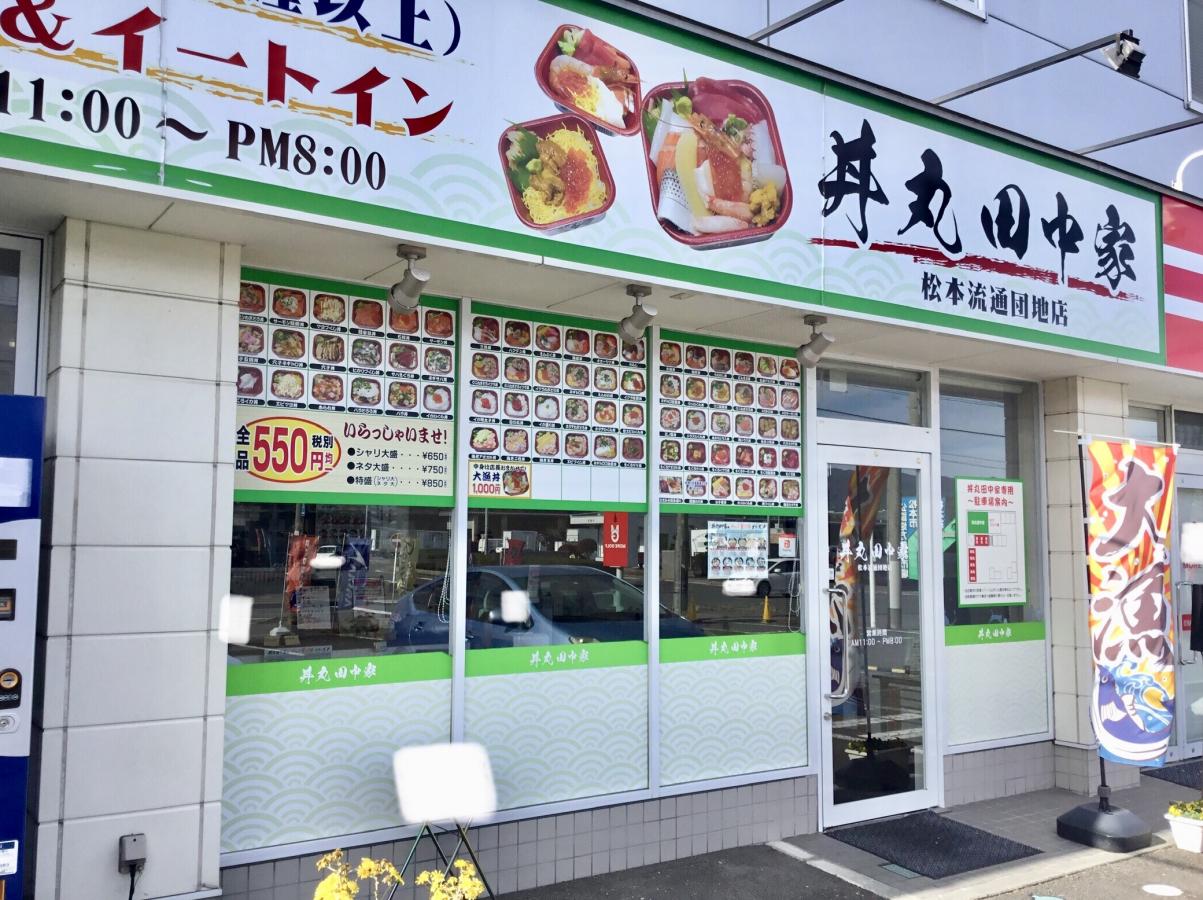 クックドア 丼丸田中家 松本流通団地店