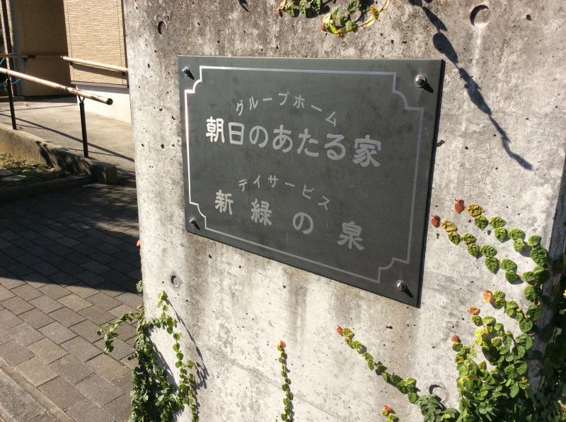 ホームメイト・シニア】朝日のあたる家(横浜市都筑区のグループホーム)