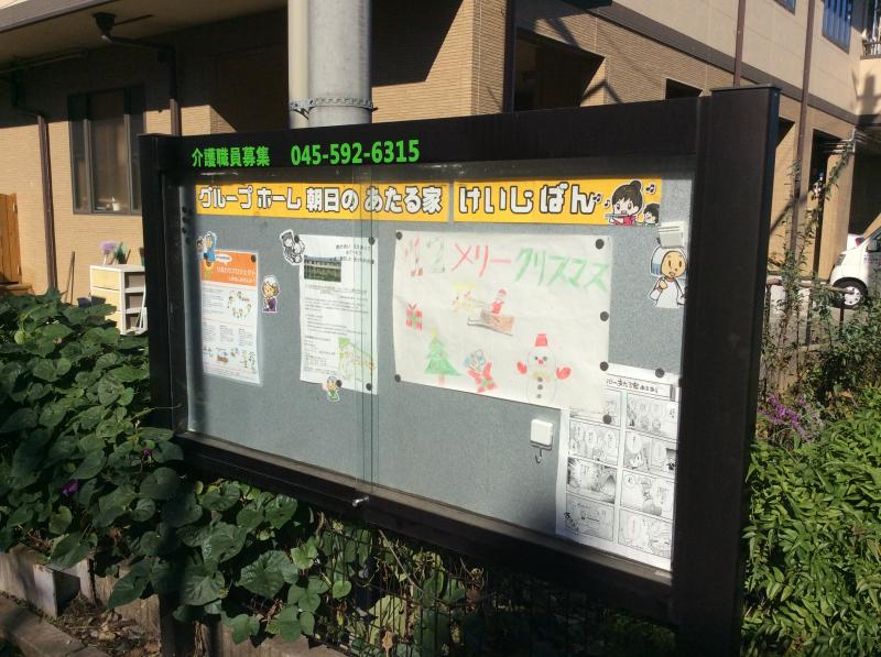 ホームメイト・シニア】朝日のあたる家(横浜市都筑区のグループホーム)