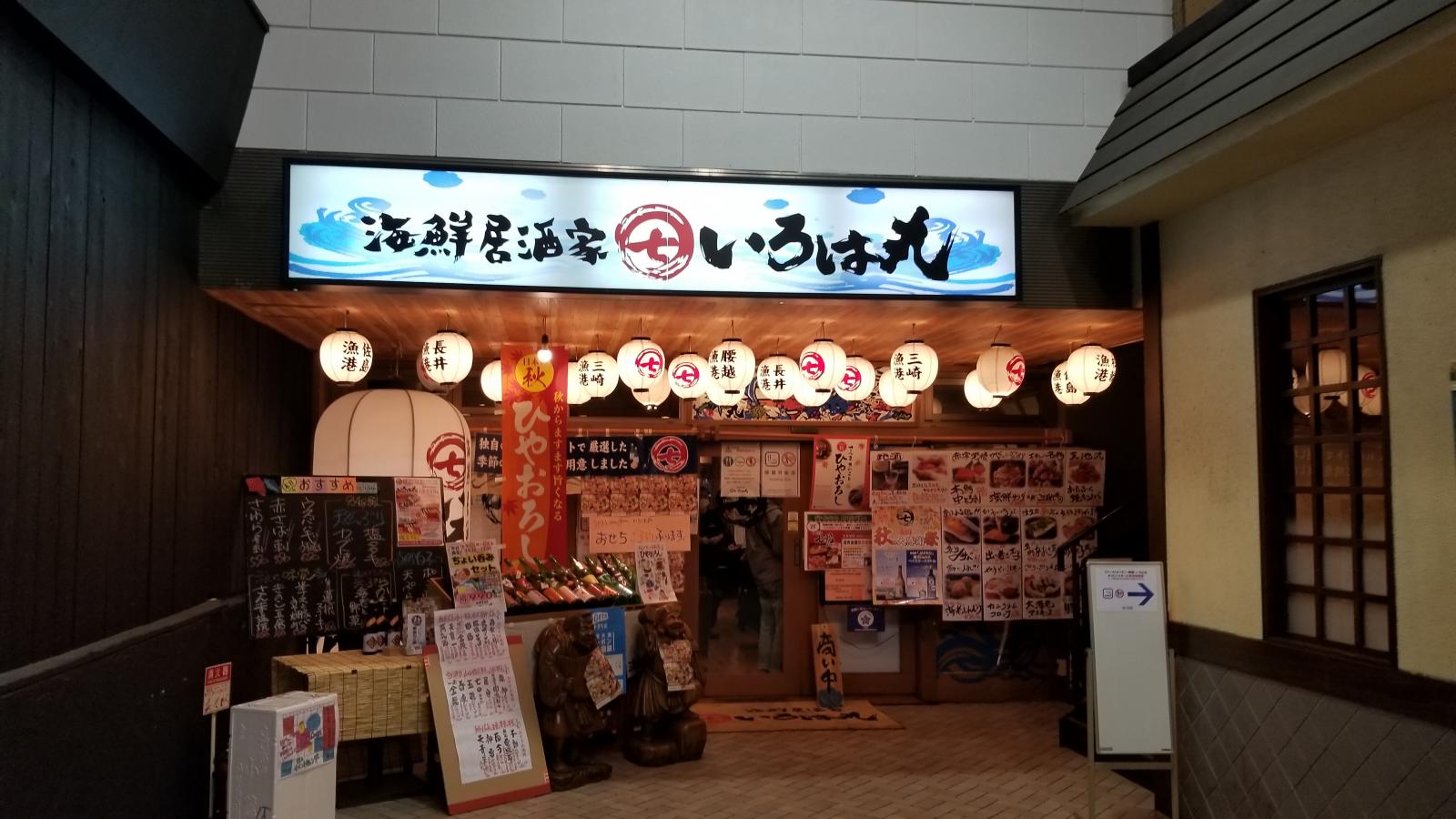 クックドア 海鮮居酒屋いろは丸 藤沢店 神奈川県藤沢市 のコメント一覧