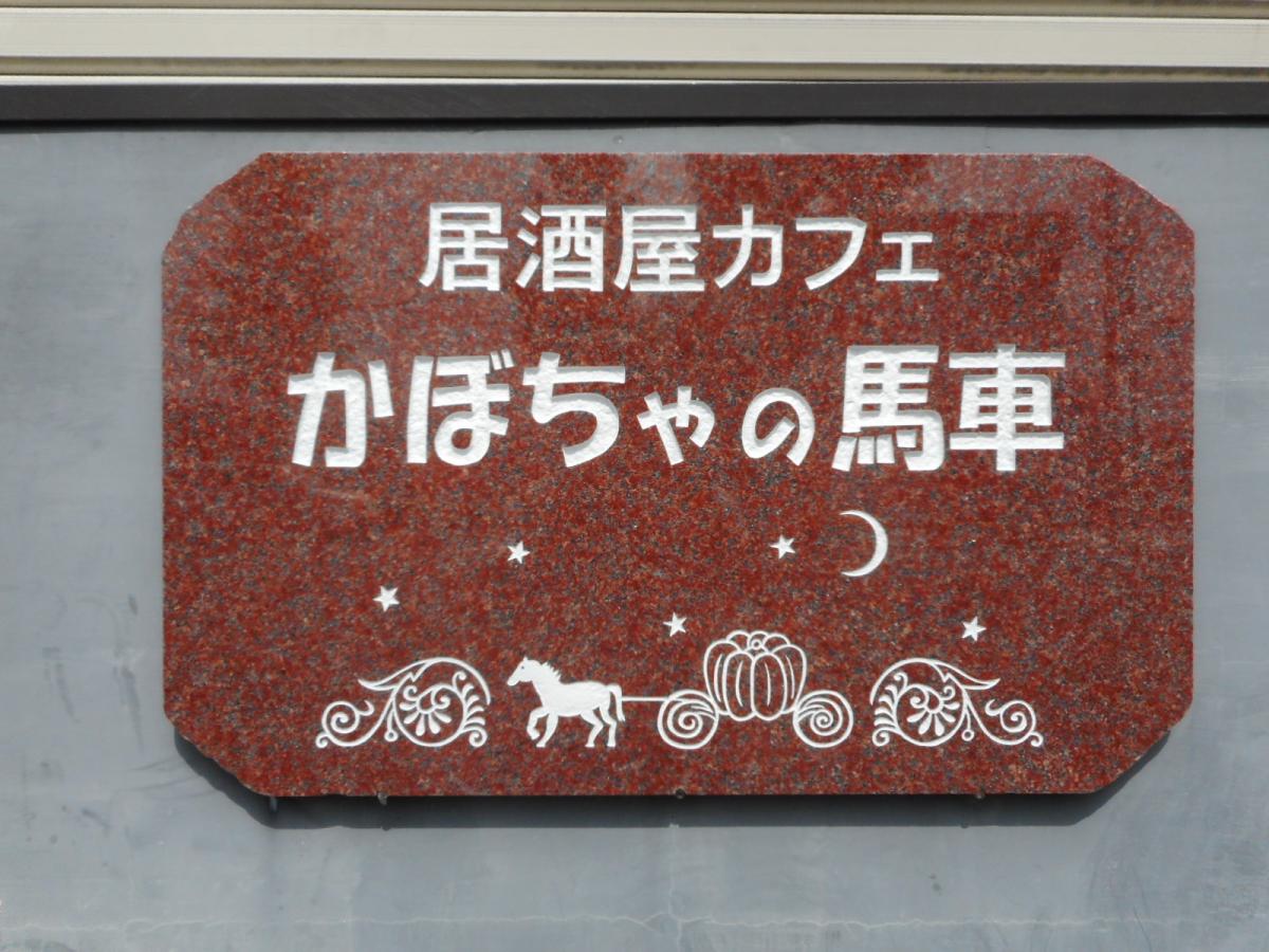クックドア かぼちゃの馬車 愛知県