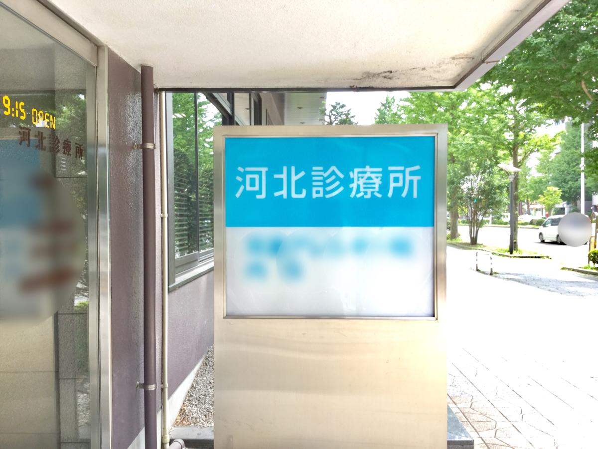 ドクターマップ 河北診療所歯科 仙台市青葉区五橋 １ ２丁目