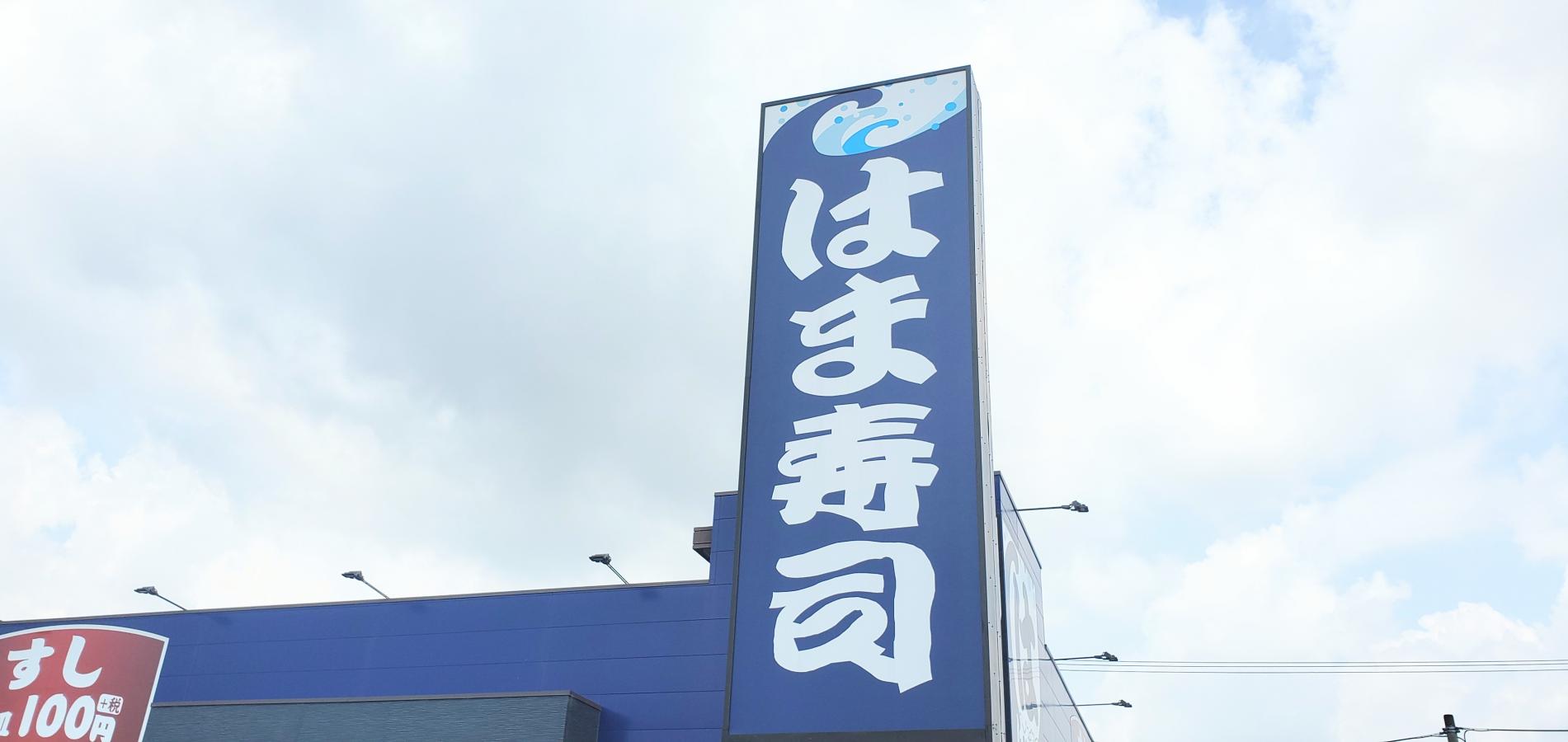 クックドア はま寿司 四日市羽津店