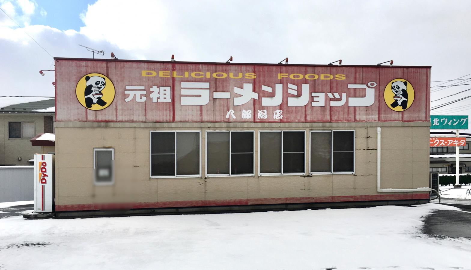 クックドア 元祖ラーメンショップ 八郎潟店 秋田県