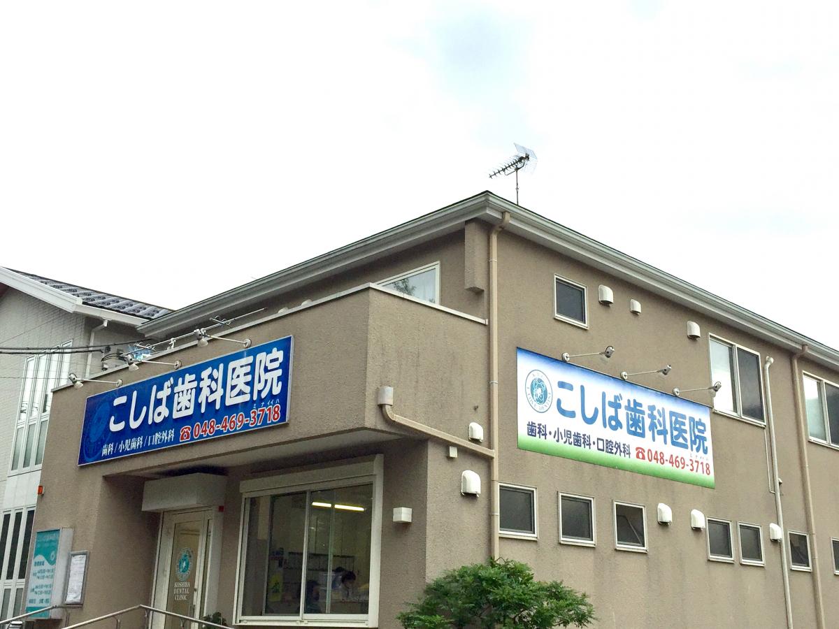 ドクターマップ こしば歯科医院 朝霞市東弁財