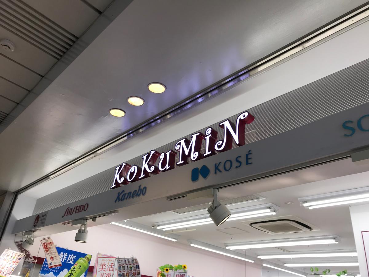 マーケットピア コクミンドラッグ 水戸駅店 水戸市宮町