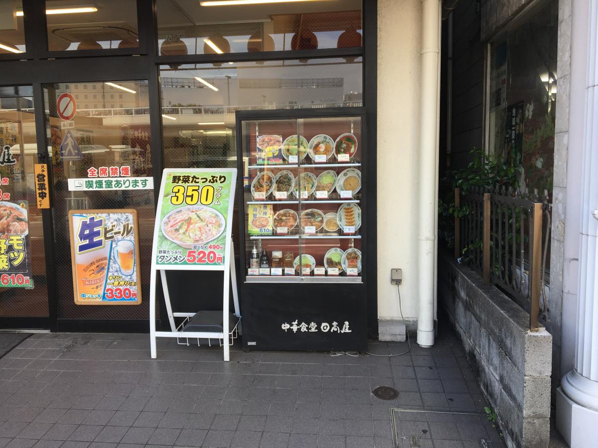 クックドア 中華食堂日高屋 鶴見西口店 神奈川県