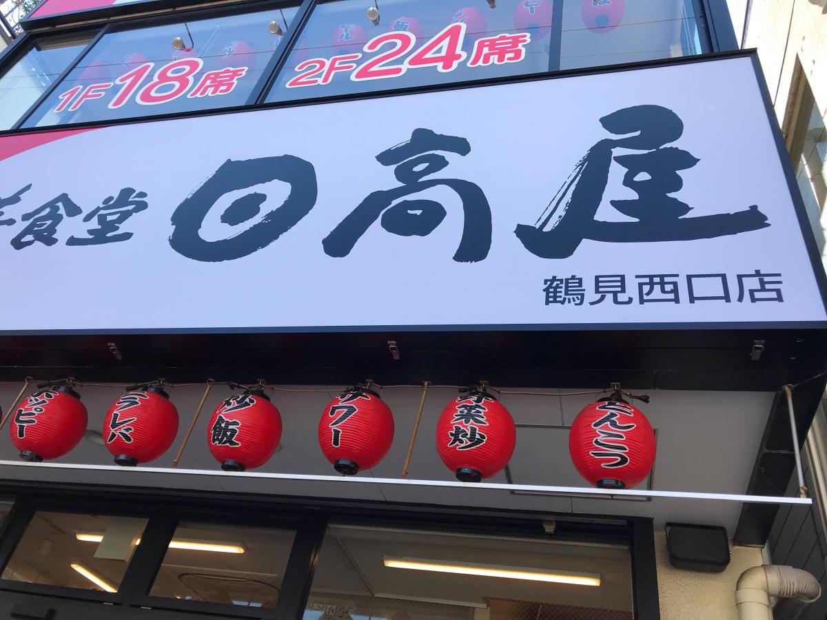 クックドア 中華食堂日高屋 鶴見西口店 神奈川県