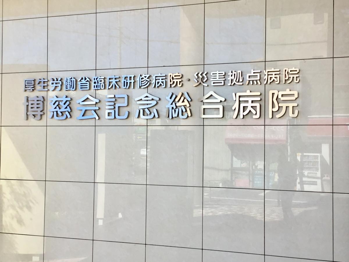 博慈会記念総合病院/ホームメイト 博慈会記念総合病院/ホームメイト