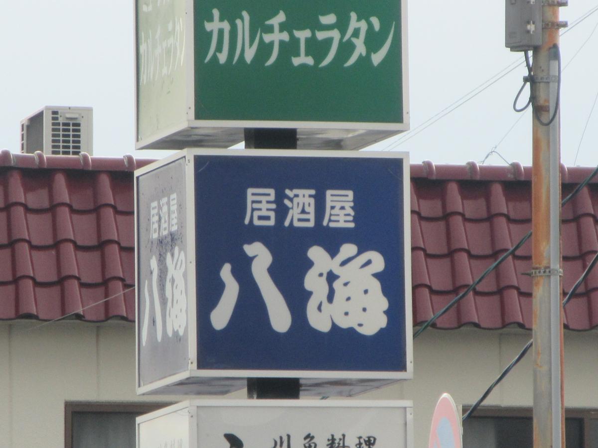 クックドア 八海 岐阜県