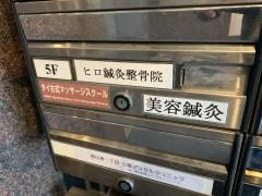 接骨ネット ヒロ鍼灸整骨院 渋谷区 周辺の生活施設情報