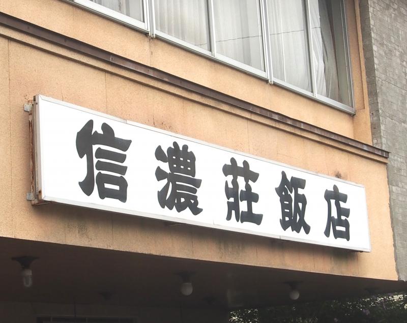 【クックドア】信濃荘飯店の写真集