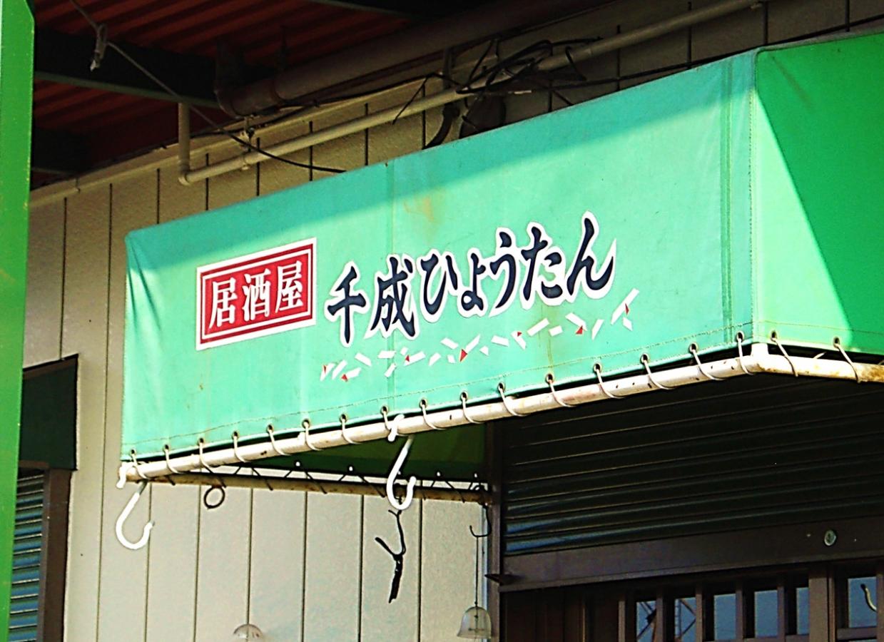 クックドア 千成ひょうたん 埼玉県