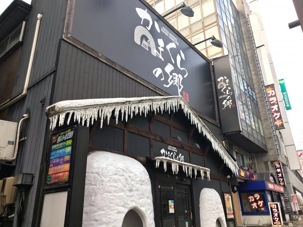 クックドア 写真 秋田地魚 郷土料理 かまくらの郷