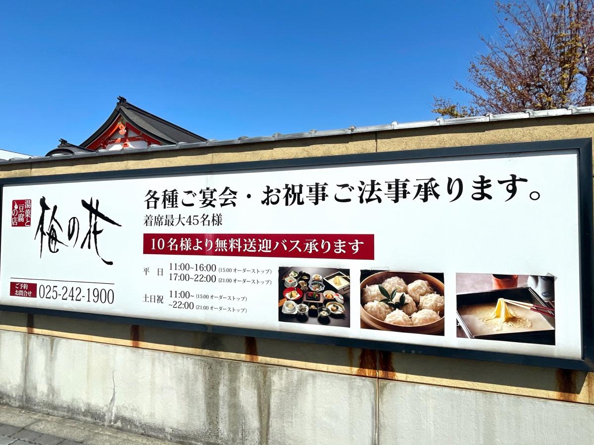 クックドア 梅の花 新潟店