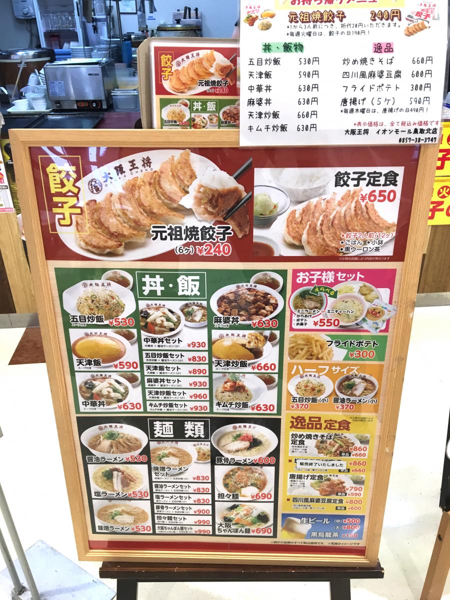 クックドア 大阪王将 イオンモール鳥取北店 鳥取県鳥取市 のコメント一覧