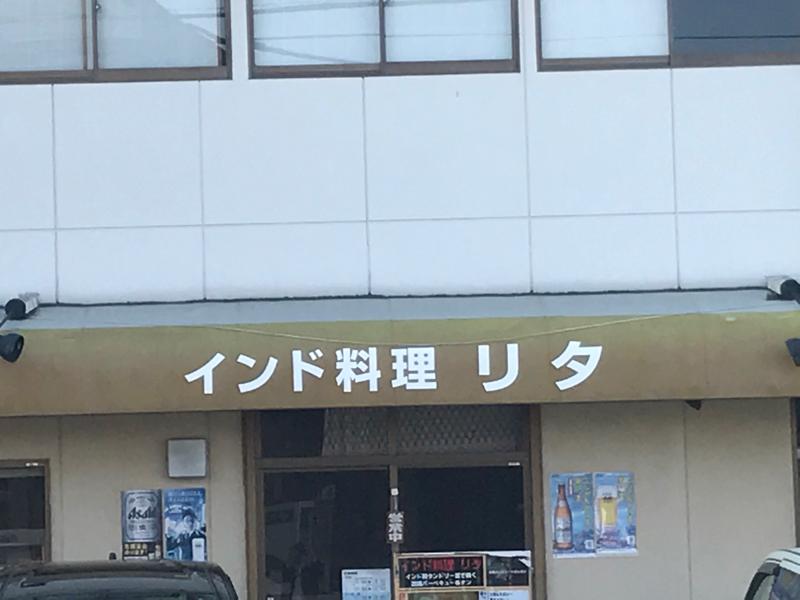 クックドア インド料理リタ 中万々店 高知県