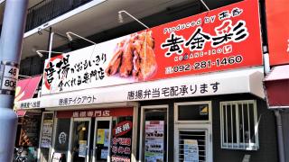 クックドア 黄金彩 大博通り店 福岡県