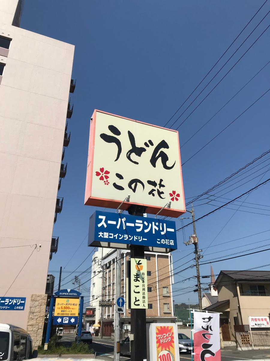 クックドア 口コミ この花うどん クックドア 口コミ この花うどん