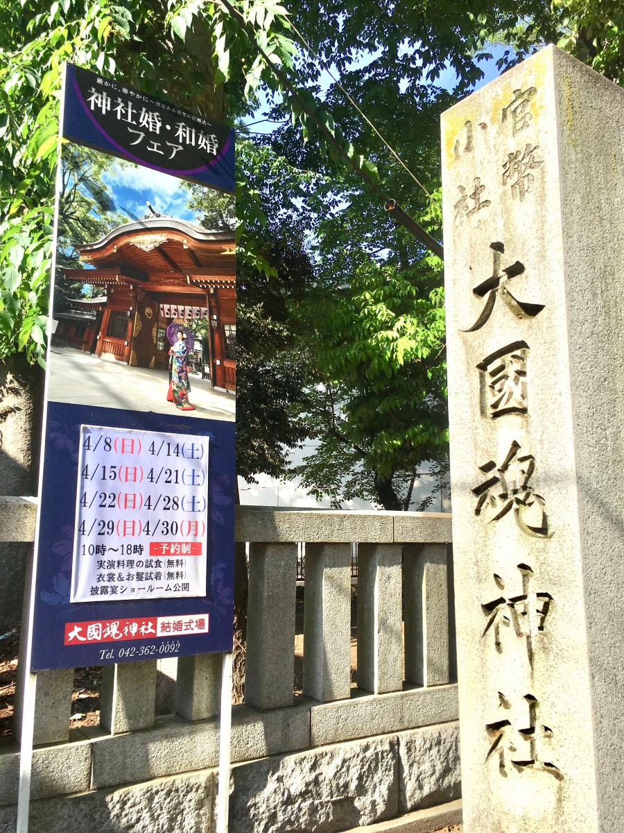 ハッピーペア 大国魂神社結婚式場 府中市宮町