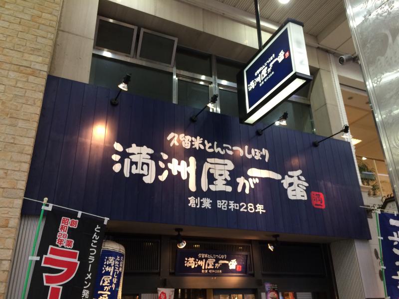 クックドア 満洲屋が一番 松山大街道店 愛媛県