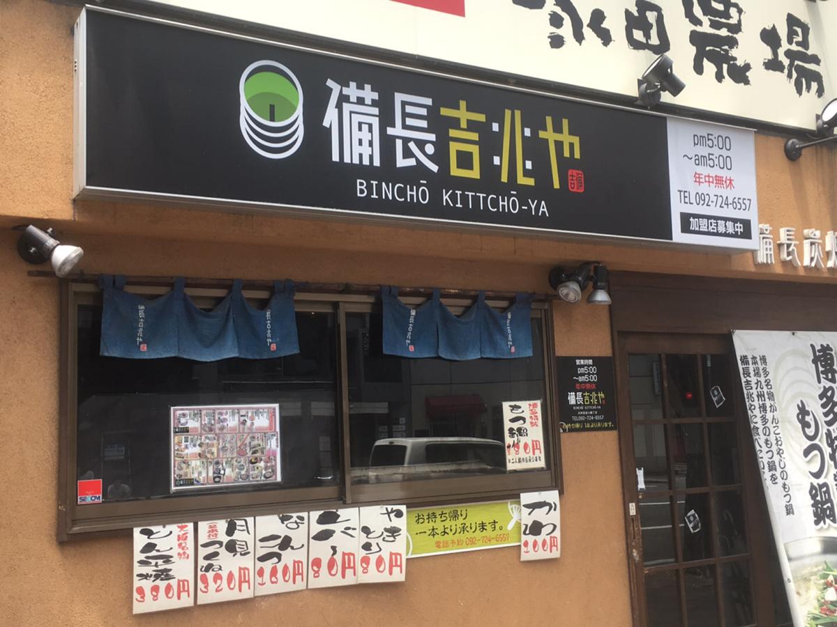 クックドア 備長吉兆や 天神西通り横丁店