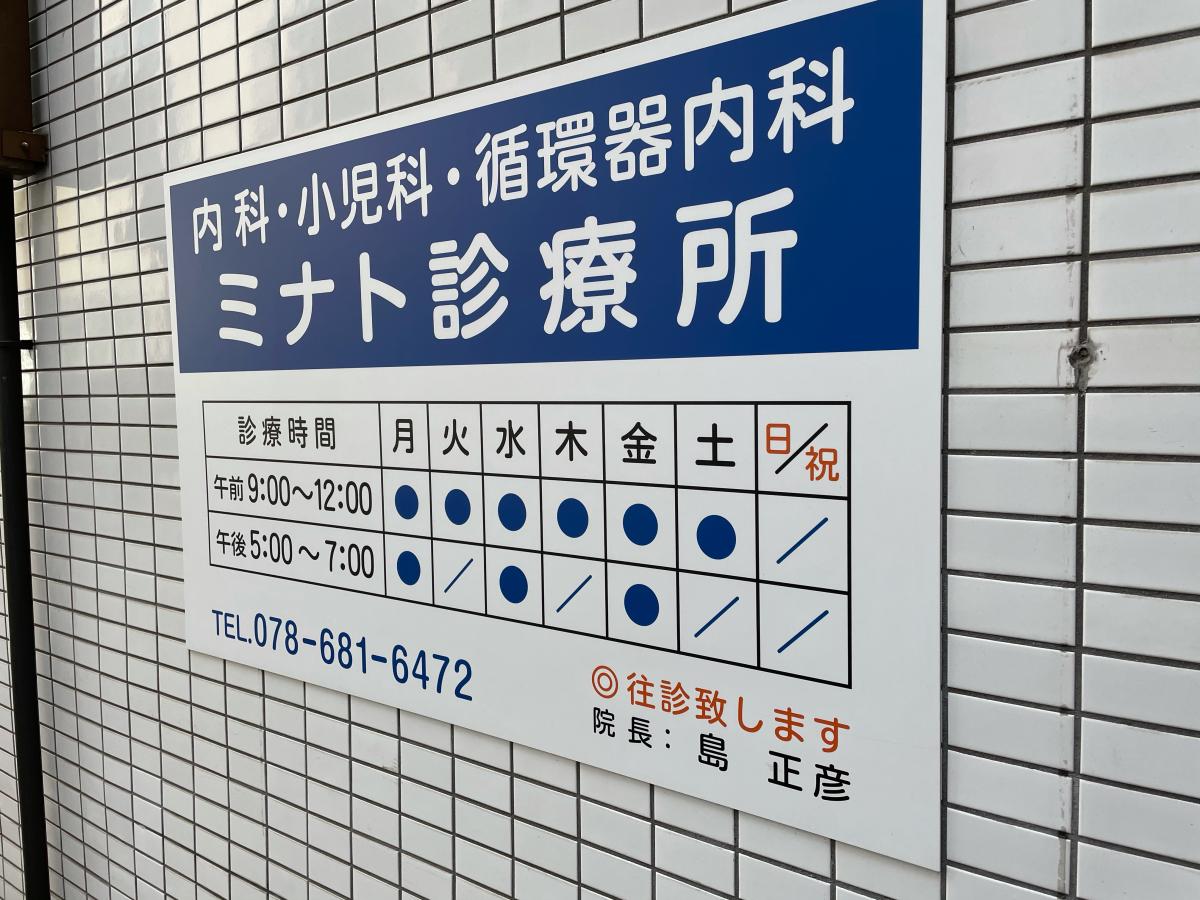 ドクターマップ ミナト診療所 神戸市兵庫区西出町