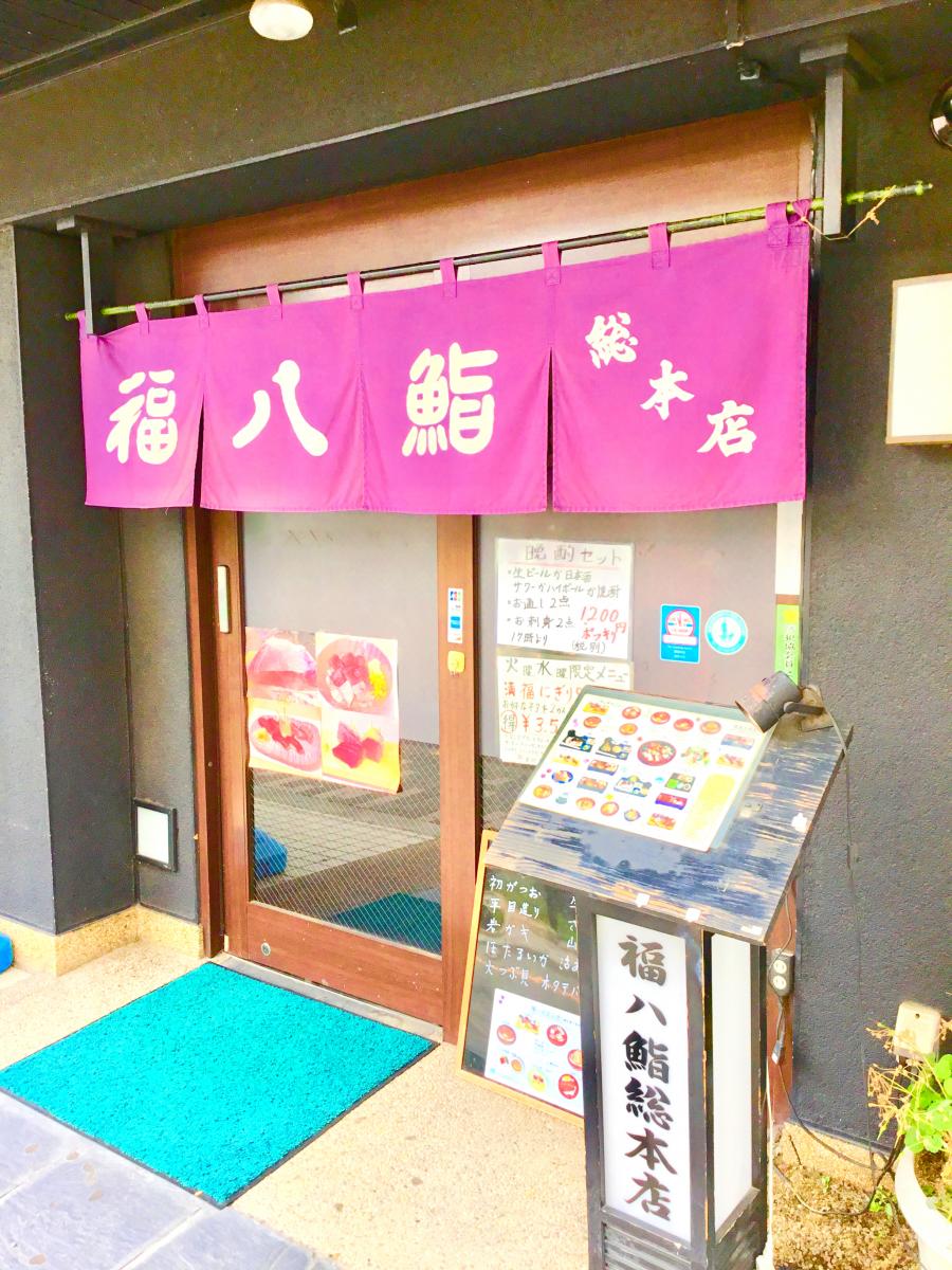 クックドア 福八鮨 クックドア 福八鮨