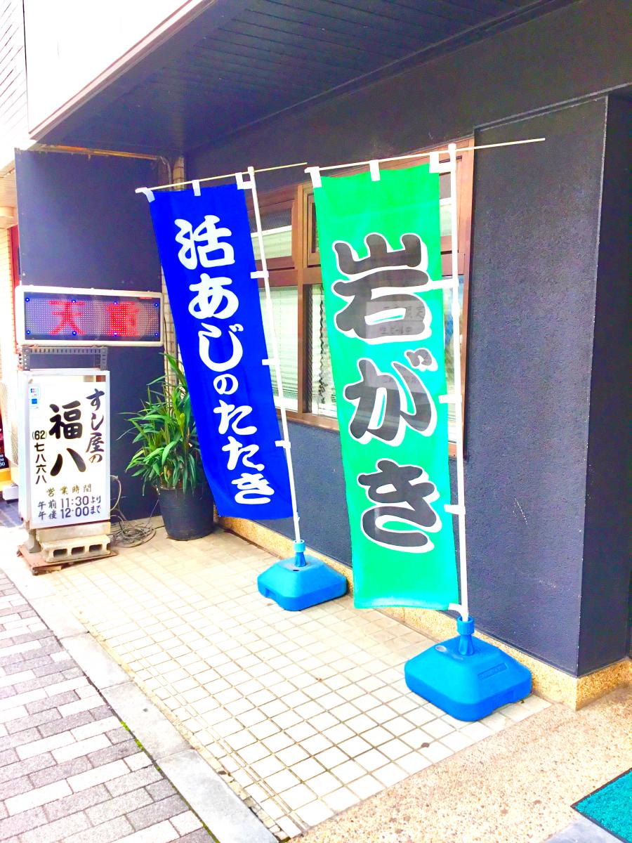 クックドア 福八鮨 クックドア 福八鮨