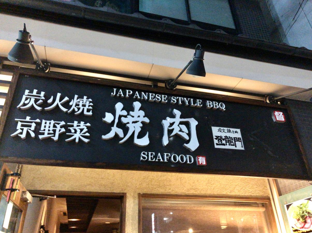 クックドア 焼肉とく 京都駅総本店 炭火焼京野菜 京都府