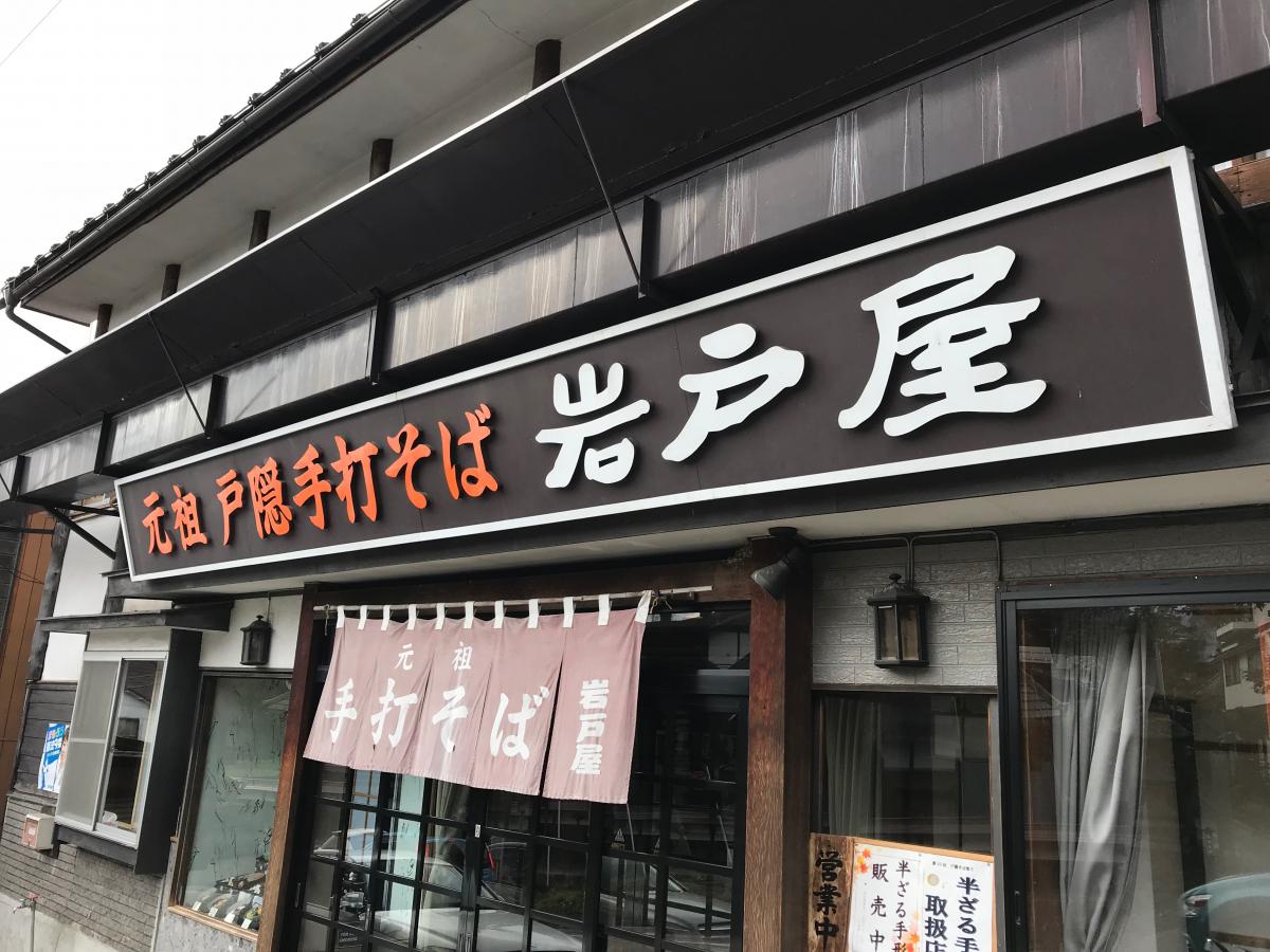 【クックドア】岩戸屋そば店