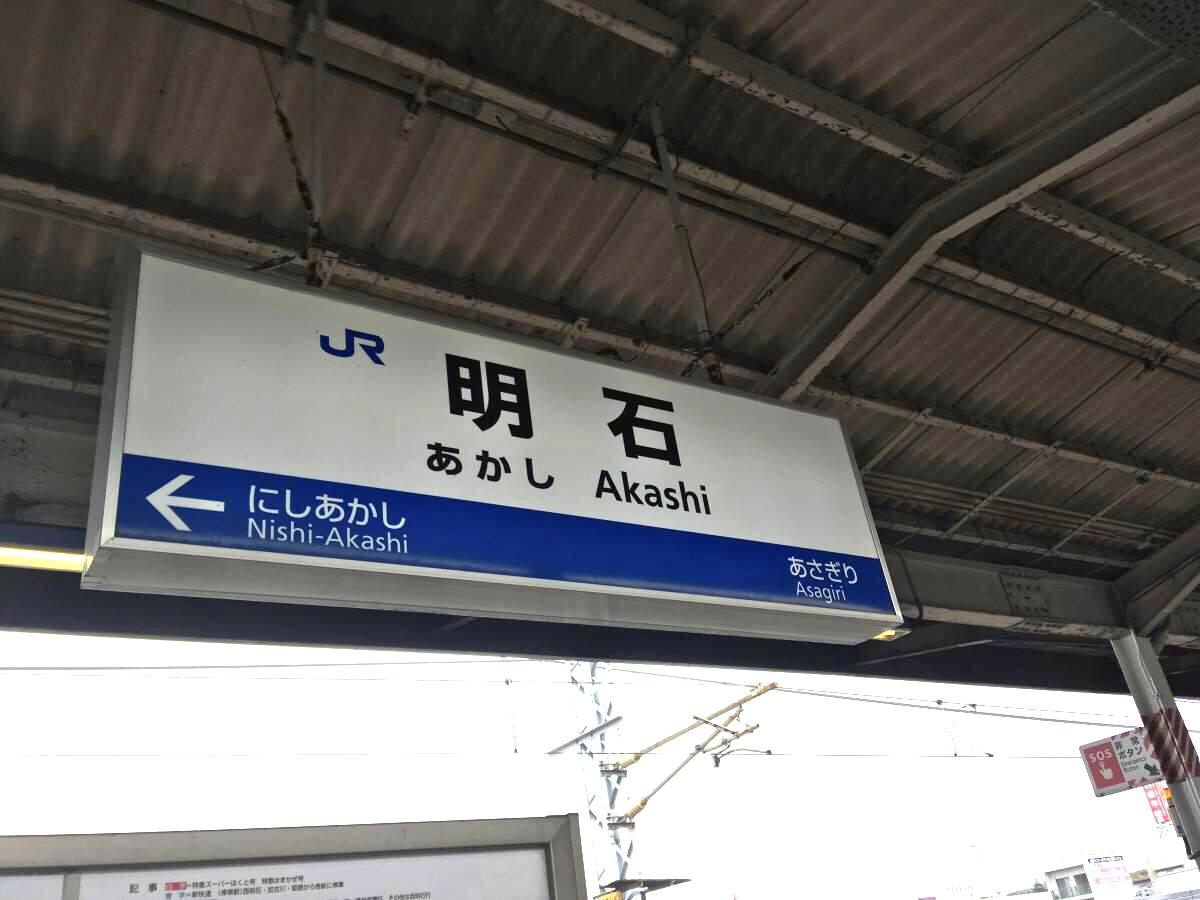 ユキサキナビ 明石駅のコメント一覧