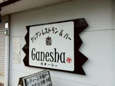 クックドア アジアンレストラン ガネーシャ
