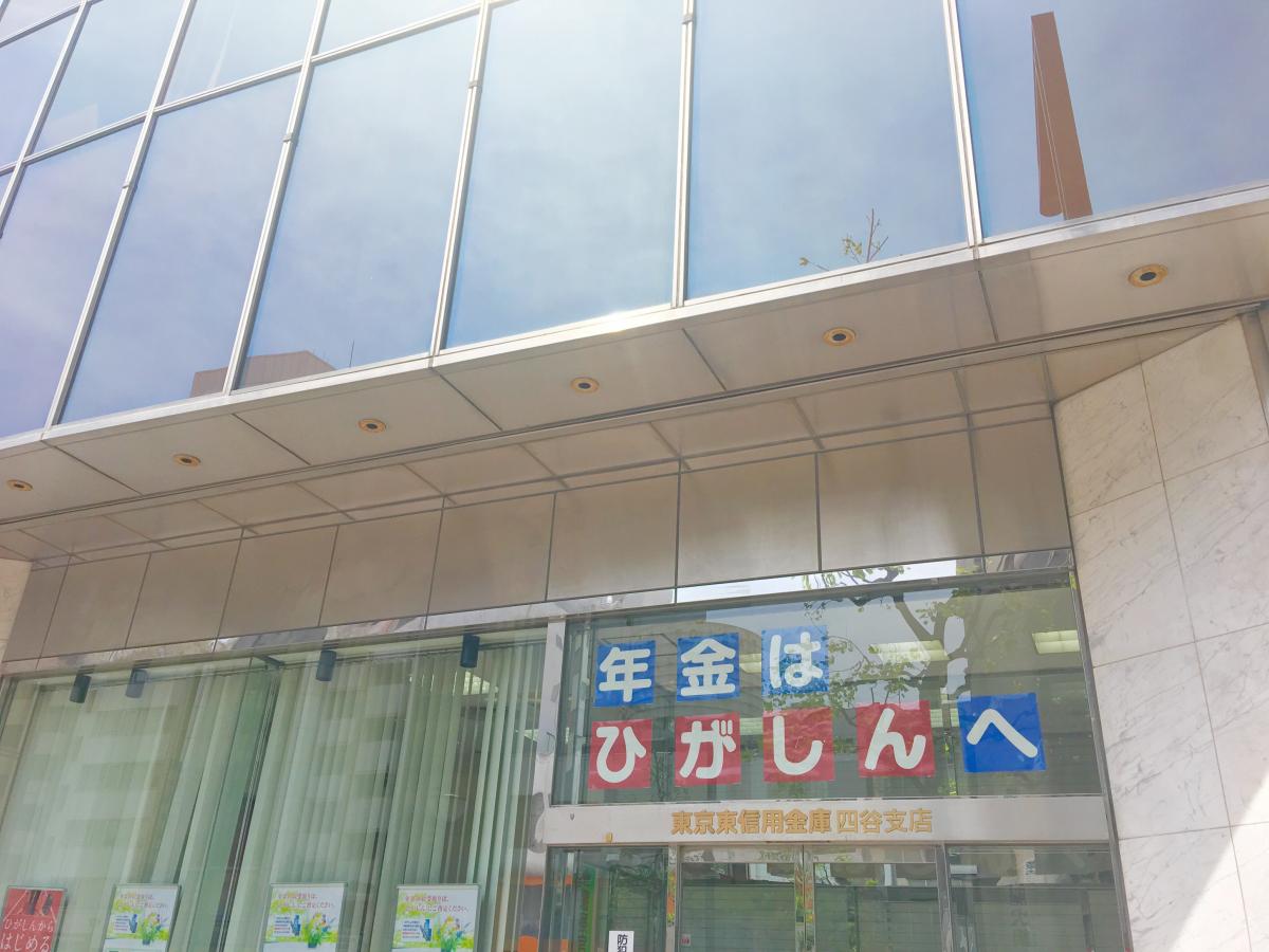 バンクマップ 東京東信用金庫四谷支店 新宿区四谷